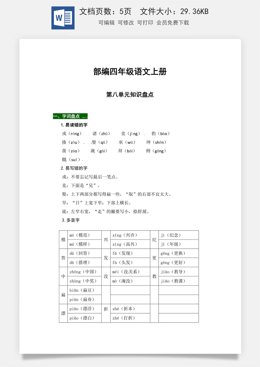 【热点难点一网打尽】部编四年级语文上册第八单元知识点汇总（含字词、佳句、感知、考点）.docx