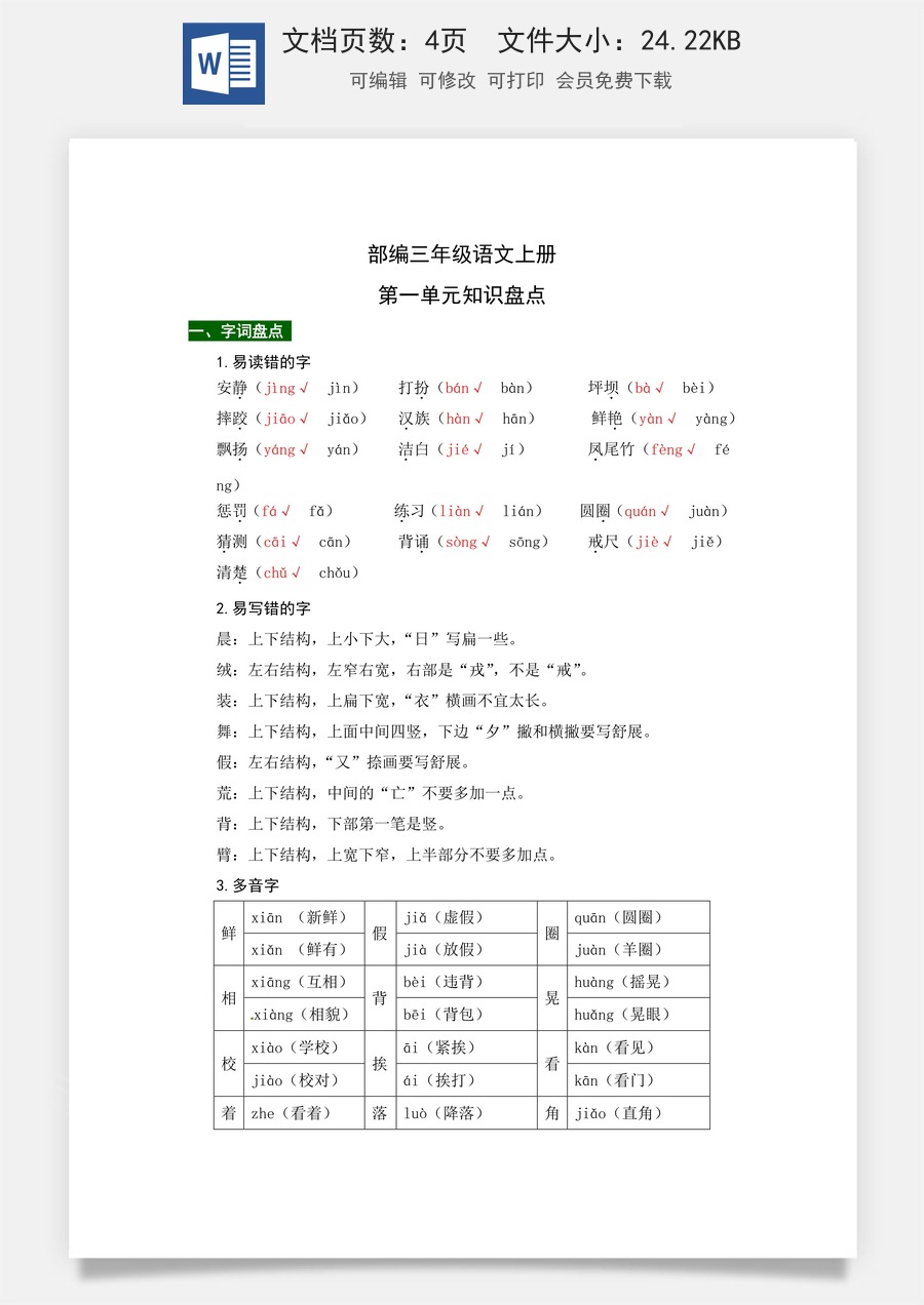 【热点难点一网打尽】部编版三年级语文上册第一单元知识点汇总（含字词、佳句、感知、考点）.docx