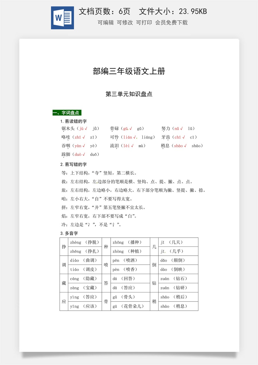 【热点难点一网打尽】部编版三年级语文上册第三单元知识点汇总（含字词、佳句、感知、考点）.docx