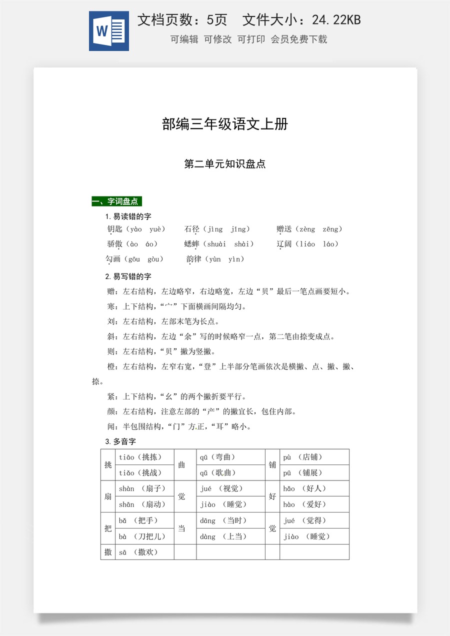 【热点难点一网打尽】部编版三年级语文上册第二单元知识点汇总（含字词、佳句、感知、考点）.docx