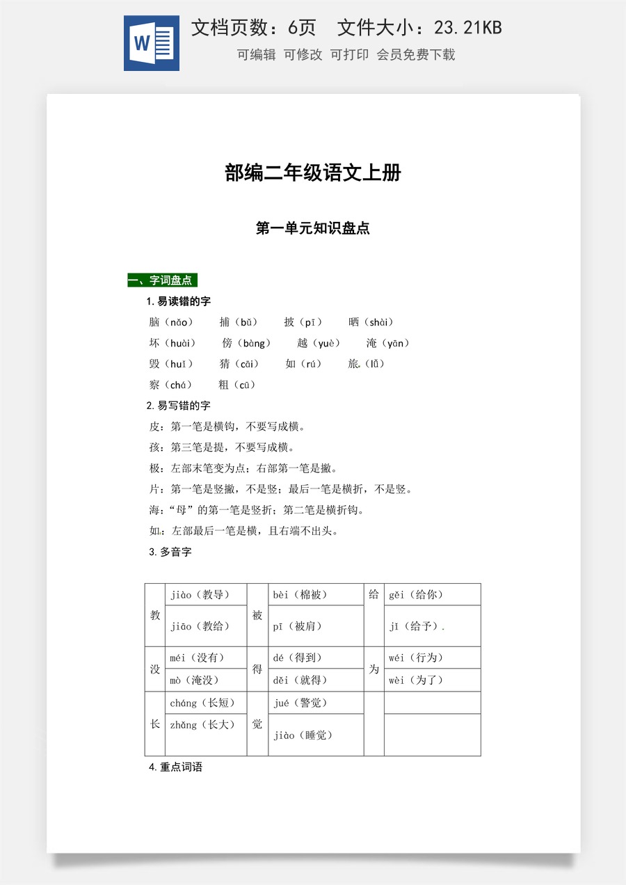 【热点难点一网打尽】部编版二年级语文上册第一单元知识点汇总（含字词、佳句、感知、考点）.docx