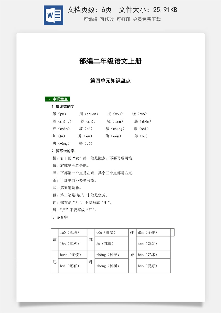 【热点难点一网打尽】部编版二年级语文上册第四单元知识点汇总（含字词、佳句、感知、考点）.docx