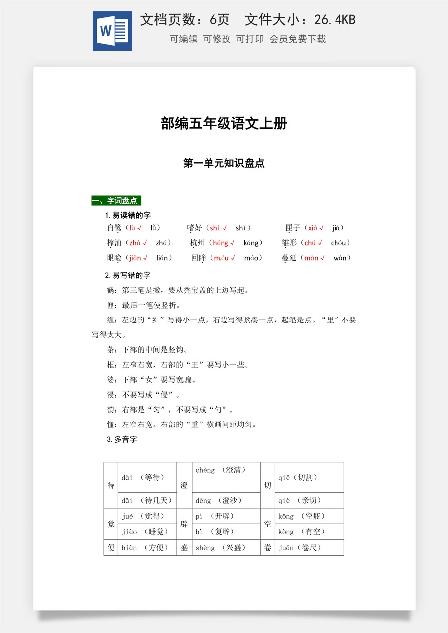 【热点难点一网打尽】部编版五年级语文上册第一单元知识点汇总（含字词、佳句、感知、考点）.docx