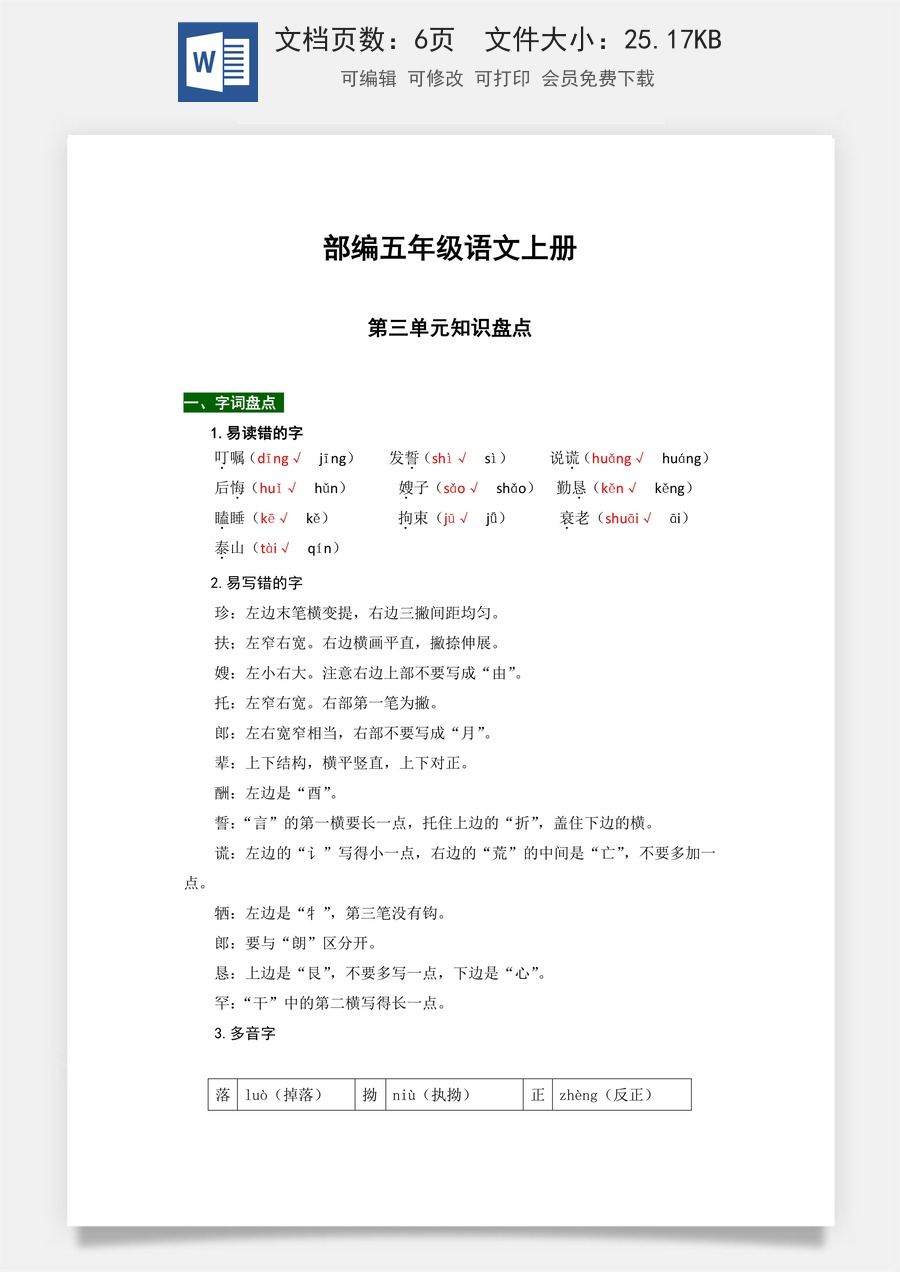 【热点难点一网打尽】部编版五年级语文上册第三单元知识点汇总（含字词、佳句、感知、考点）.docx
