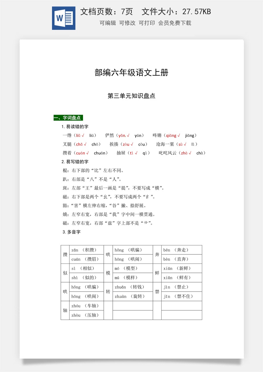 【热点难点一网打尽】部编版六年级语文上册第三单元知识点汇总（含字词、佳句、感知、考点）.docx