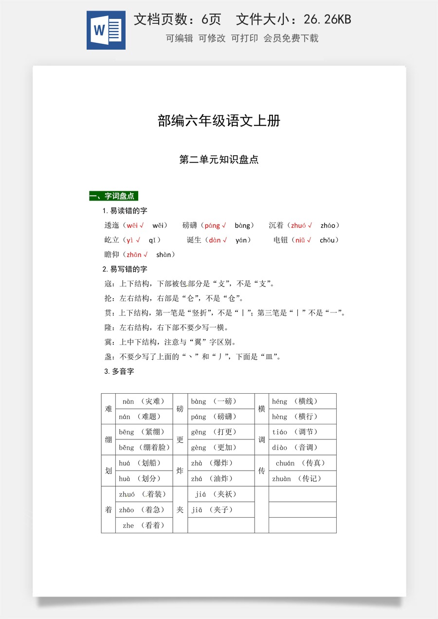 【热点难点一网打尽】部编版六年级语文上册第二单元知识点汇总（含字词、佳句、感知、考点）.docx