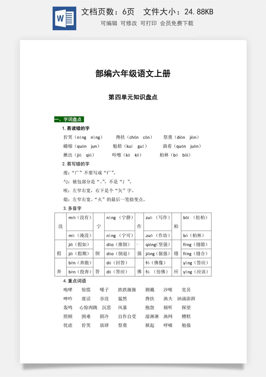 【热点难点一网打尽】部编版六年级语文上册第四单元知识点汇总（含字词、佳句、感知、考点）.docx