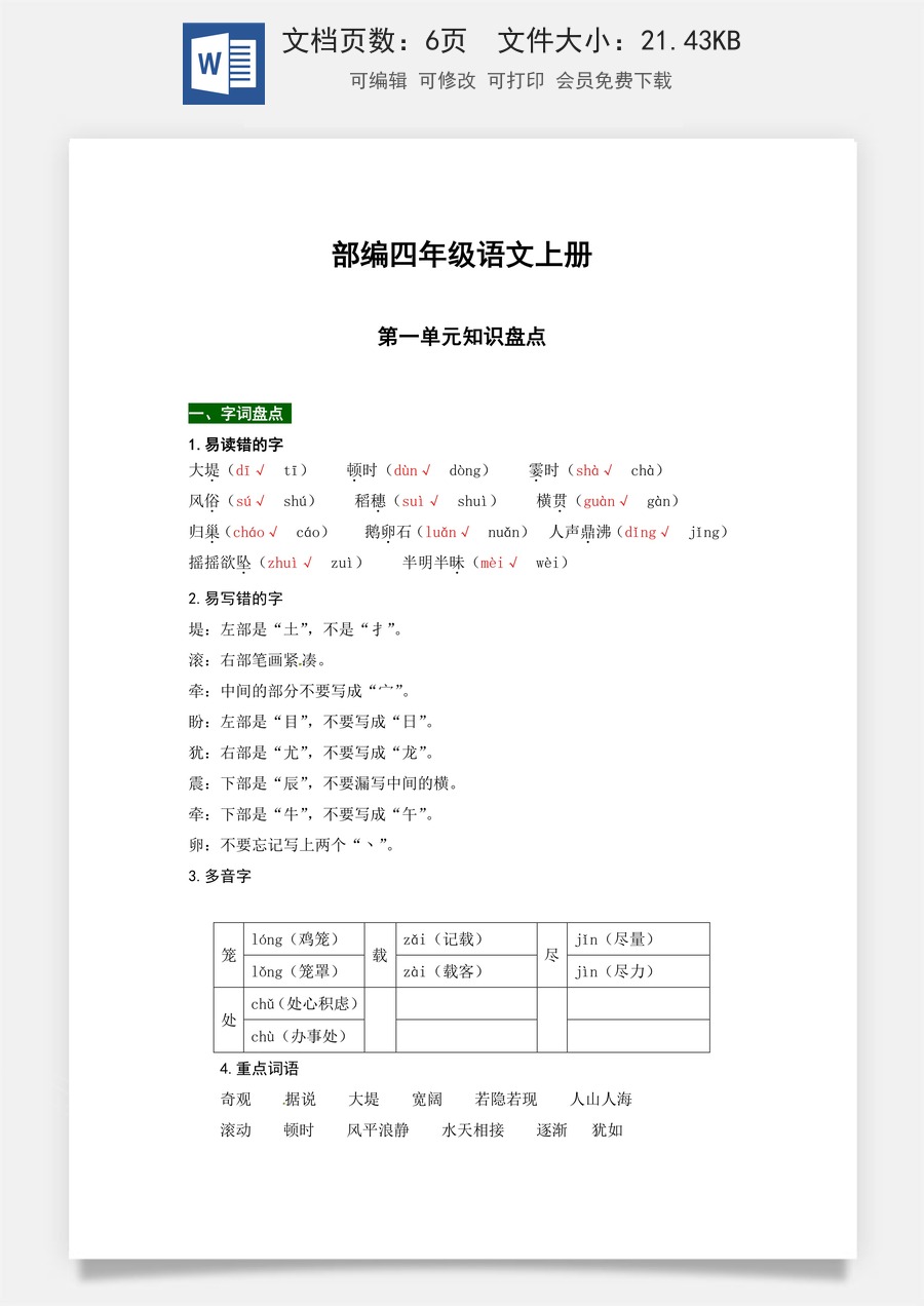 【热点难点一网打尽】部编版四年级语文上册第一单元知识点汇总（含字词、佳句、感知、考点）.docx