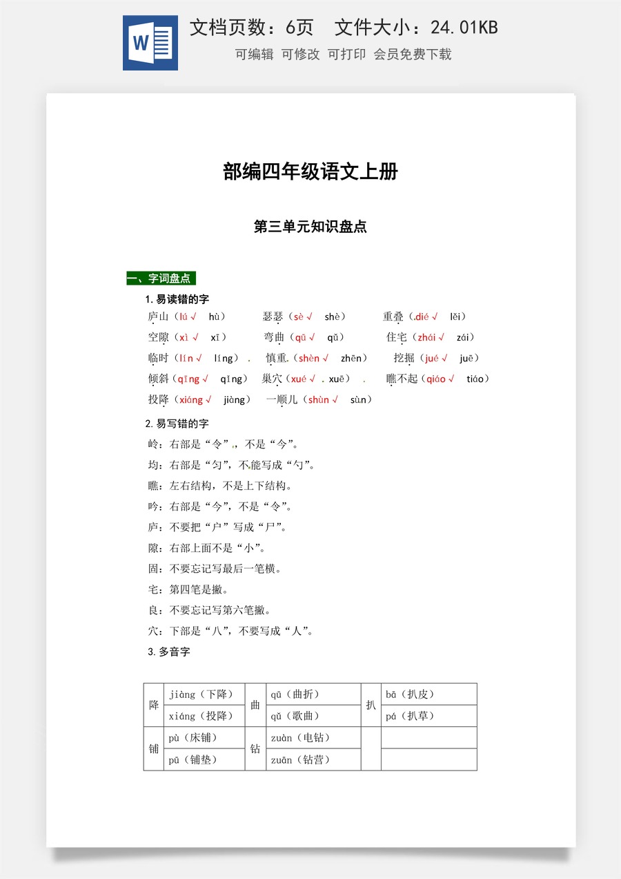 【热点难点一网打尽】部编版四年级语文上册第三单元知识点汇总（含字词、佳句、感知、考点）.docx