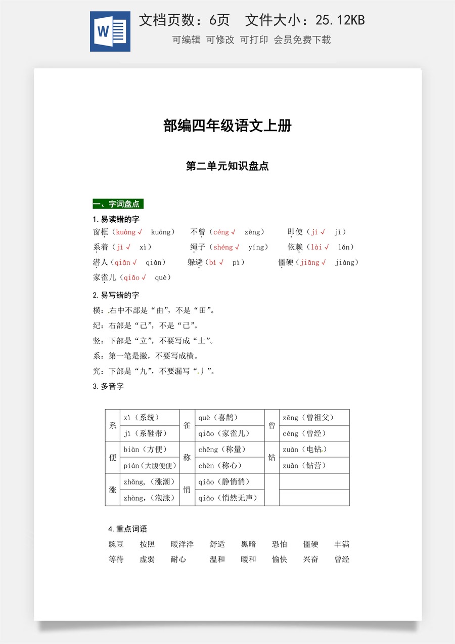 【热点难点一网打尽】部编版四年级语文上册第二单元知识点汇总（含字词、佳句、感知、考点）.docx
