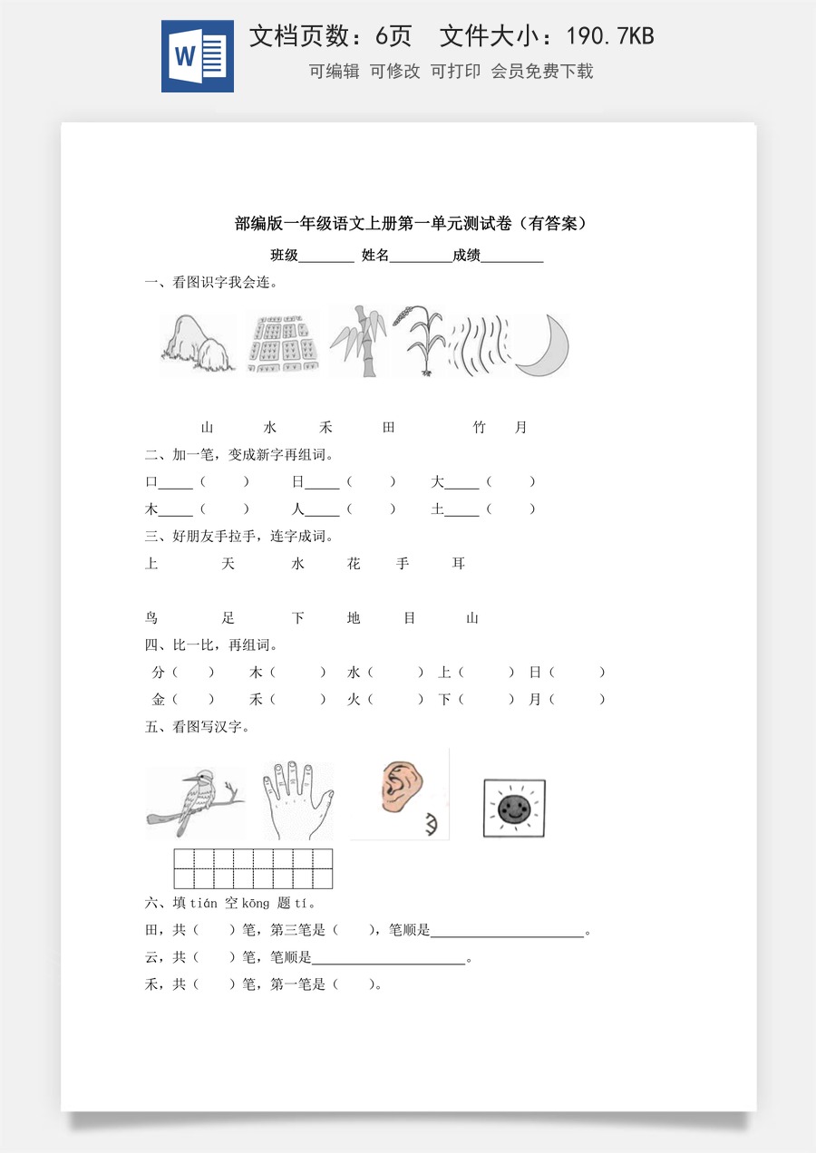 【独家优选】一年级上册语文试题-第一单元测试卷-人教部编版（含答案）.docx