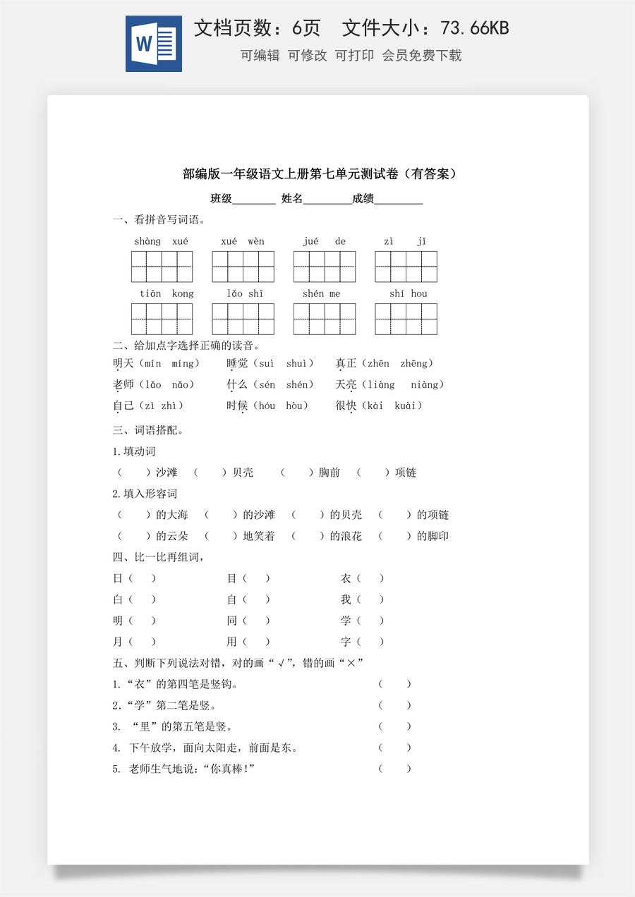 【独家优选】一年级上册语文试题-第七单元测试卷-人教部编版（含答案）.docx