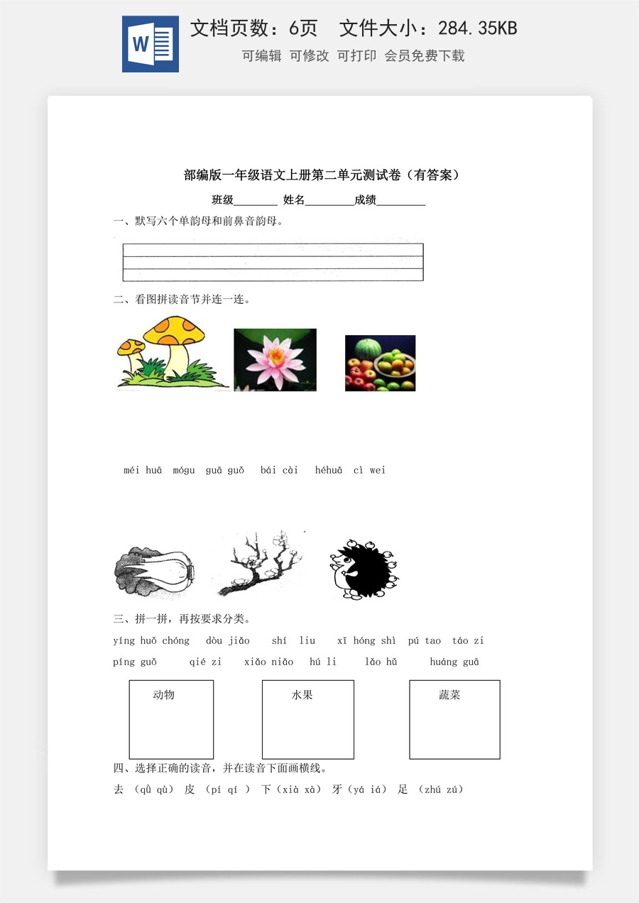 【独家优选】一年级上册语文试题-第二单元测试卷-人教部编版（含答案）.docx