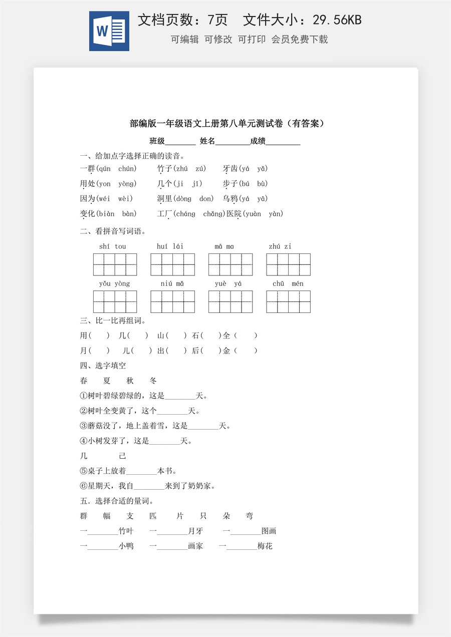 【独家优选】一年级上册语文试题-第八单元测试卷-人教部编版（含答案）.docx
