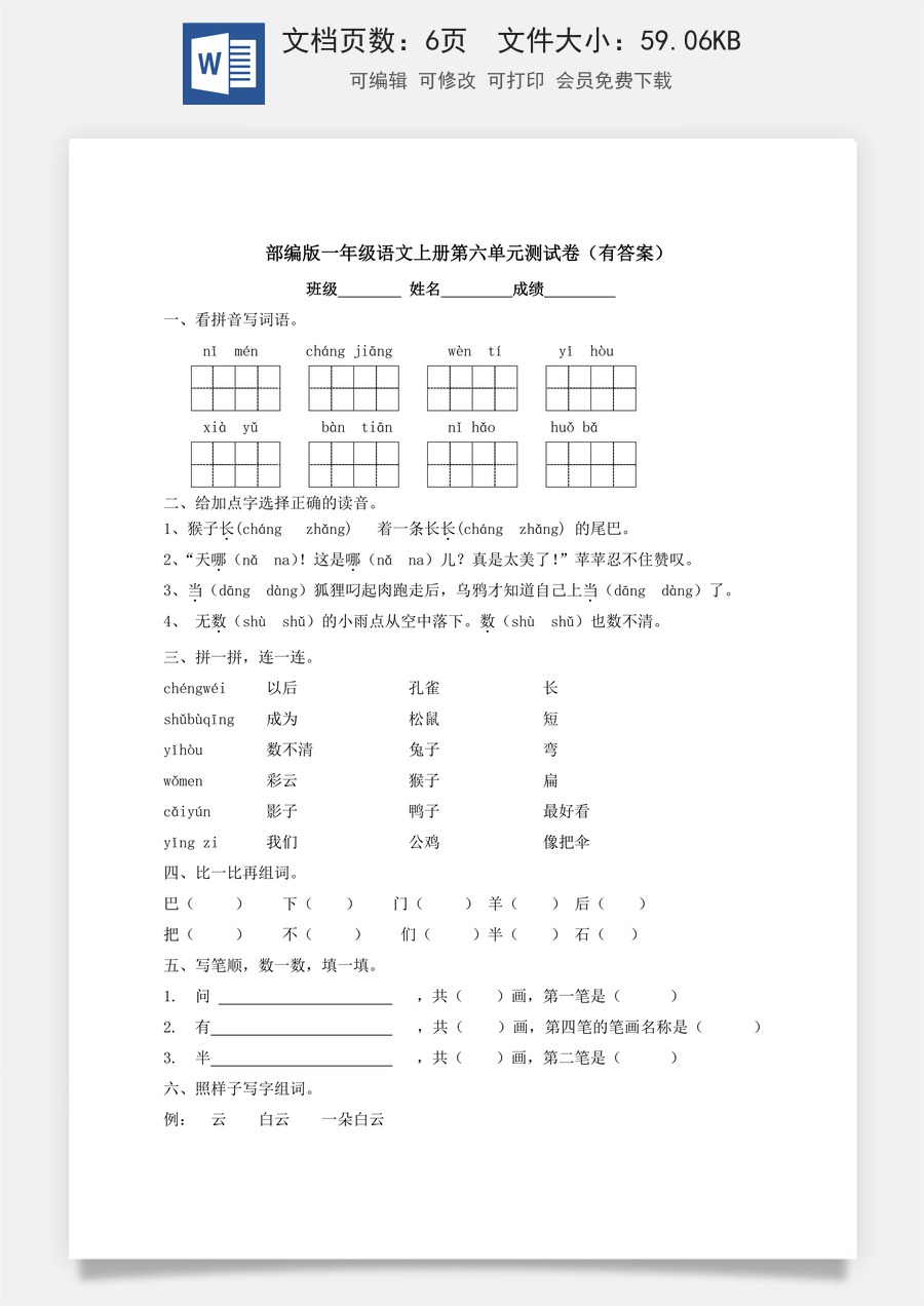 【独家优选】一年级上册语文试题-第六单元测试卷-人教部编版（含答案）.docx