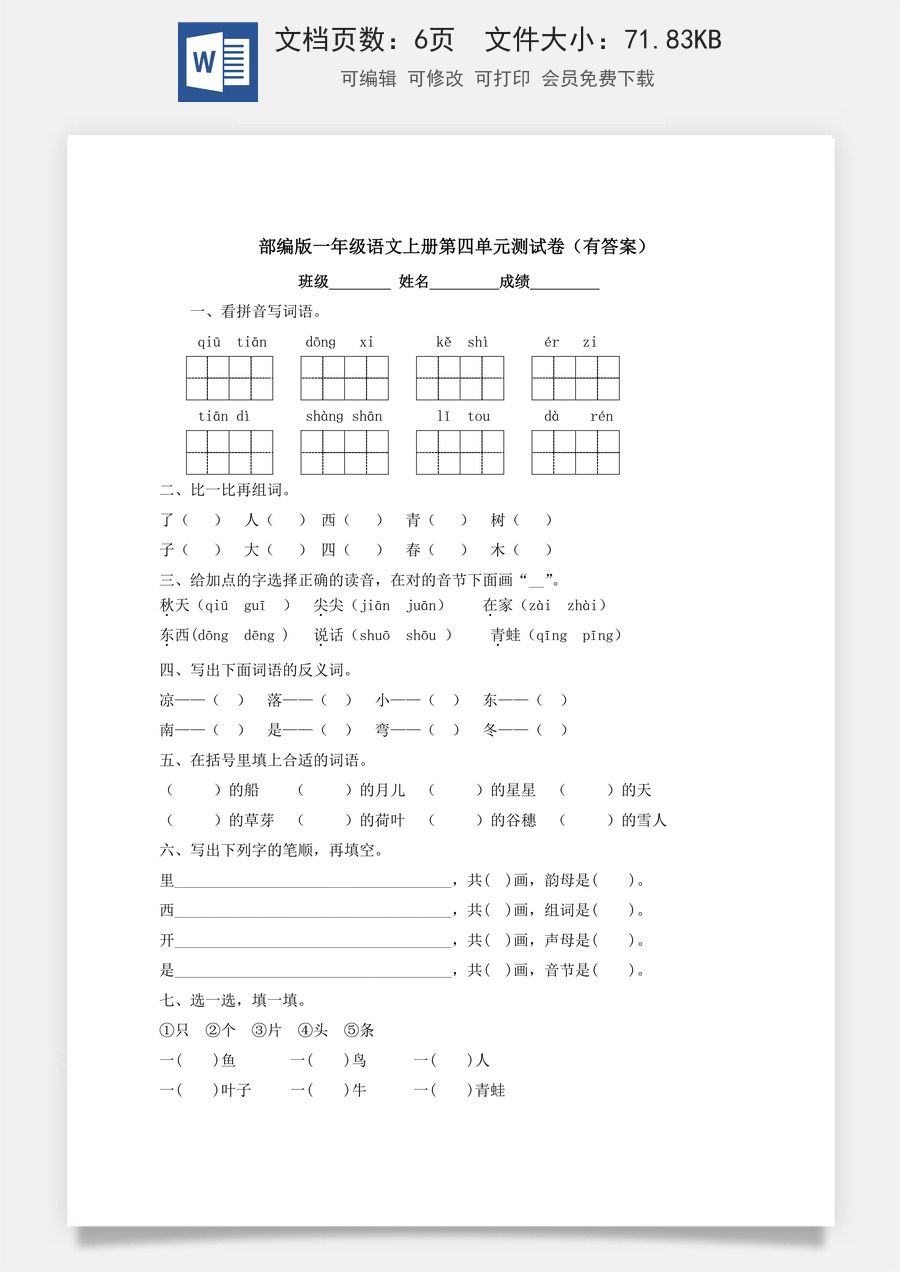 【独家优选】一年级上册语文试题-第四单元测试卷-人教部编版（含答案）.docx