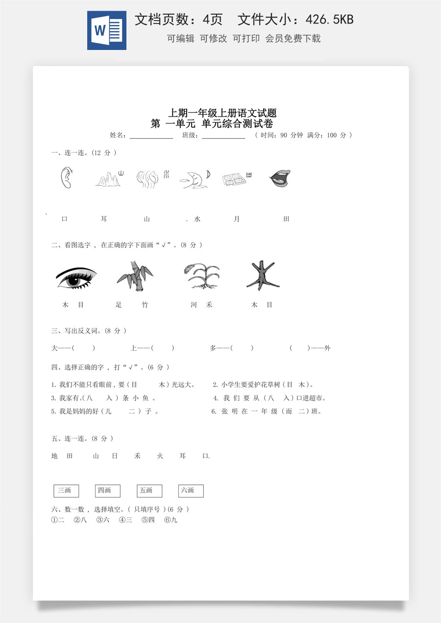 【精品】一年级上册语文第1单元综合测试卷（含答案）人教部编版.doc