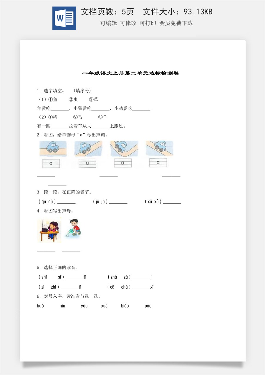 【精品】一年级上册语文第2单元综合测试卷（含答案）人教部编版.docx