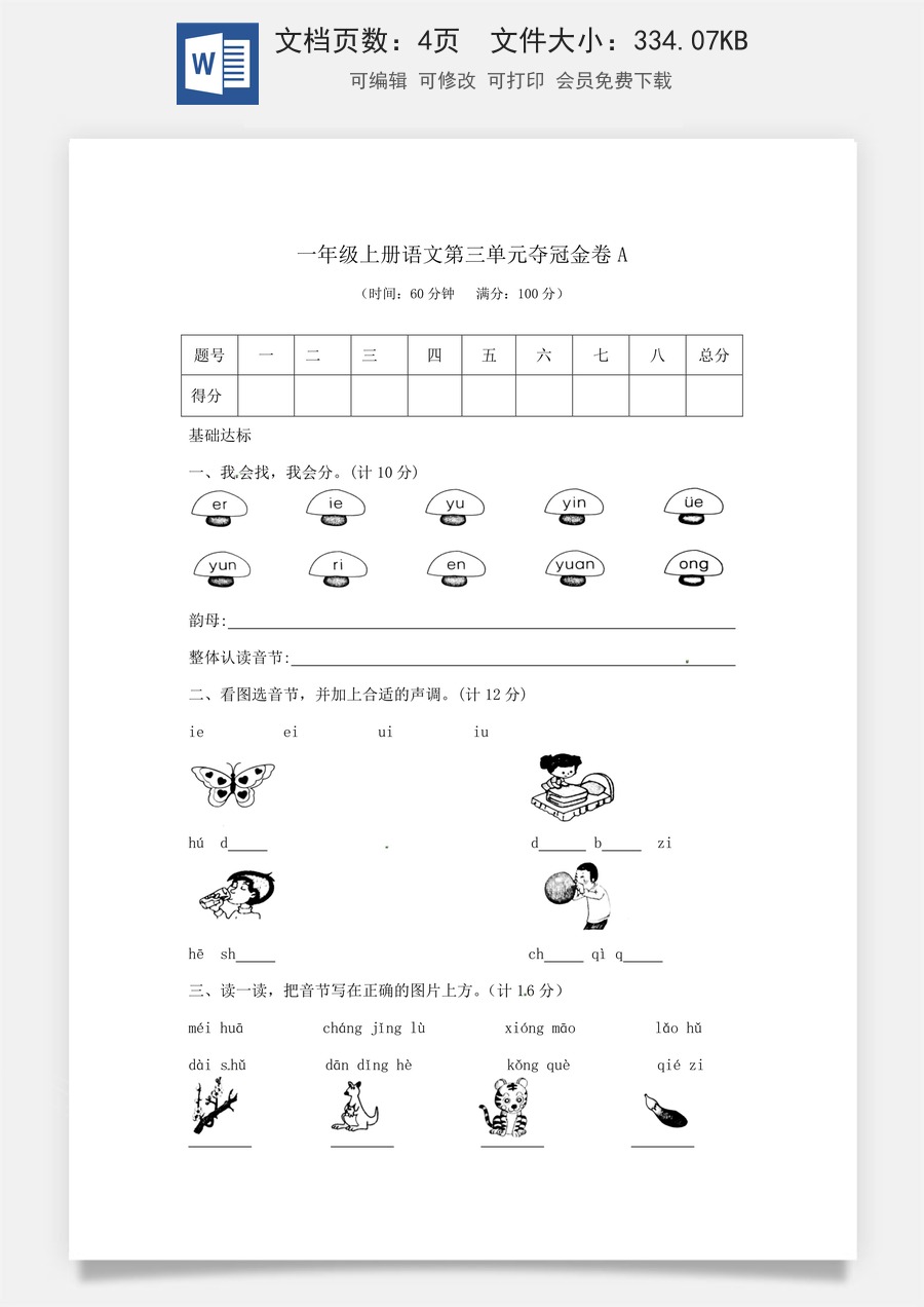【精品】一年级上册语文第3单元综合测试卷（含答案）人教部编版.docx