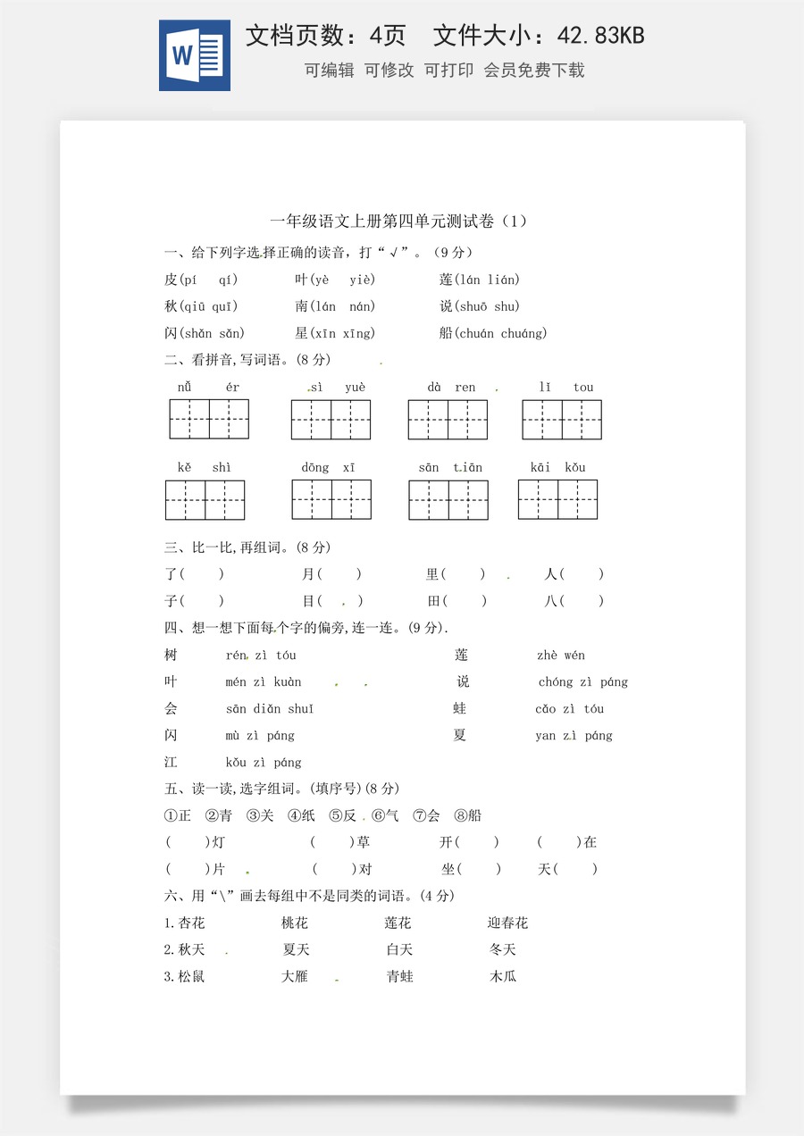 【精品】一年级上册语文第4单元综合测试卷（含答案）人教部编版.docx