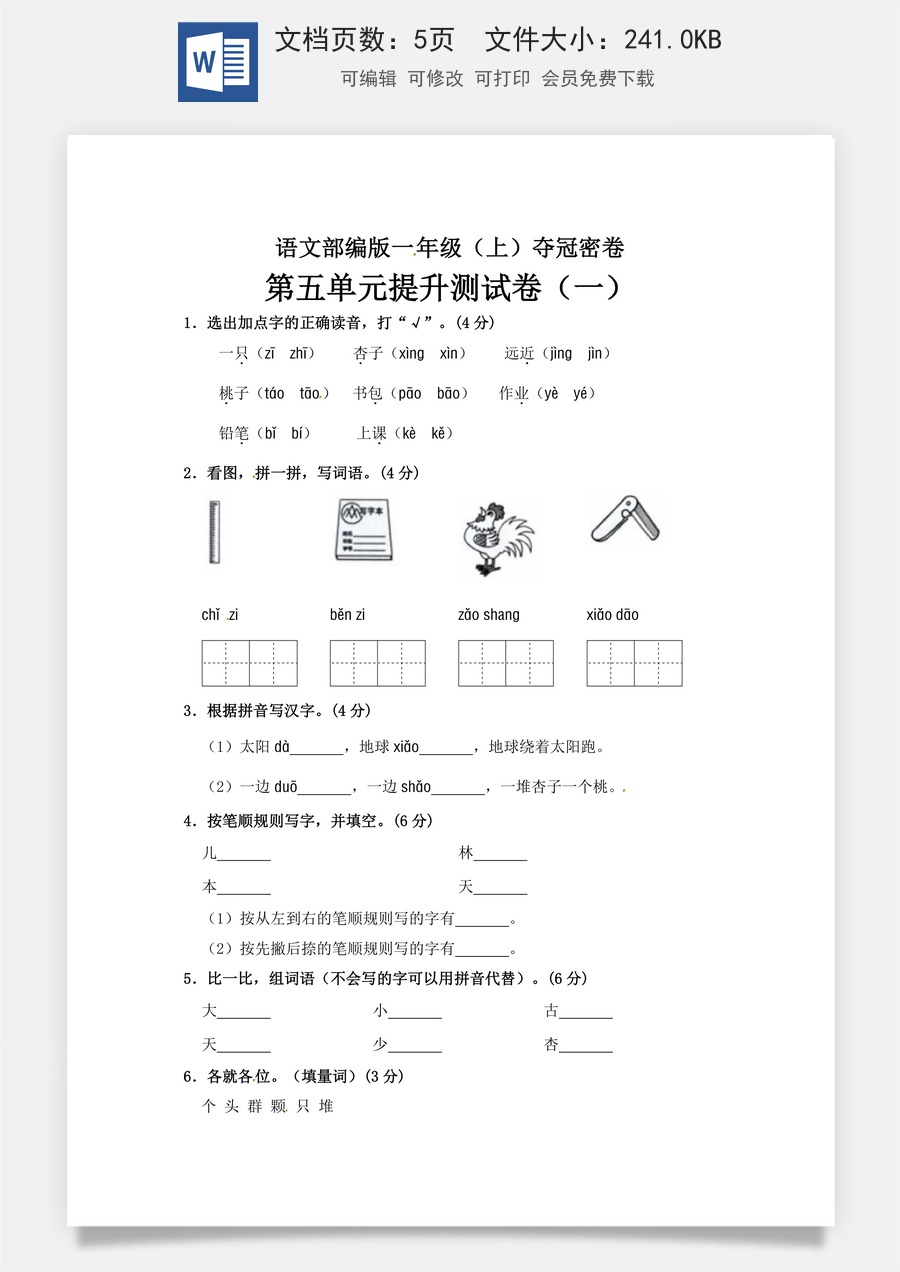 【精品】一年级上册语文第5单元综合测试卷（含答案）人教部编版.doc