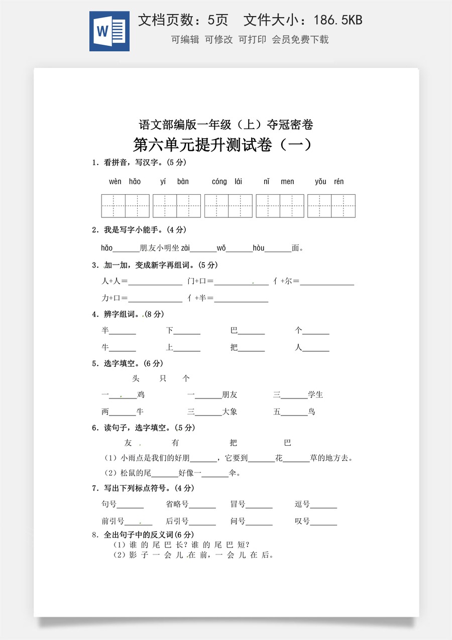 【精品】一年级上册语文第6单元综合测试卷（含答案）人教部编版.doc