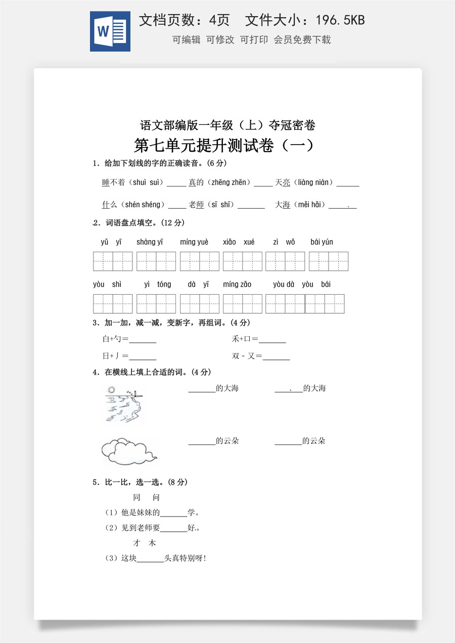 【精品】一年级上册语文第7单元综合测试卷（含答案）人教部编版.doc
