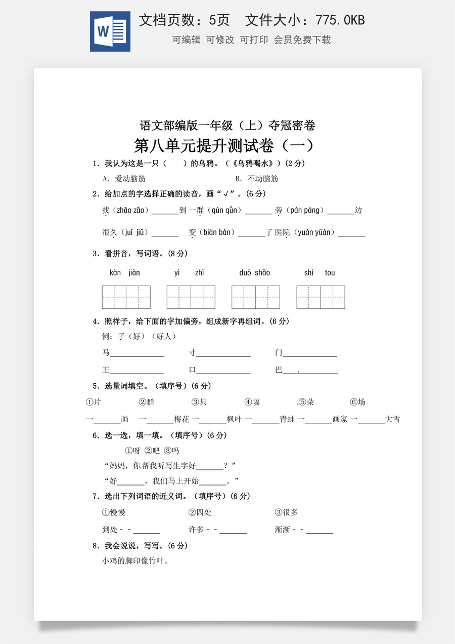【精品】一年级上册语文第8单元综合测试卷（含答案）人教部编版.doc