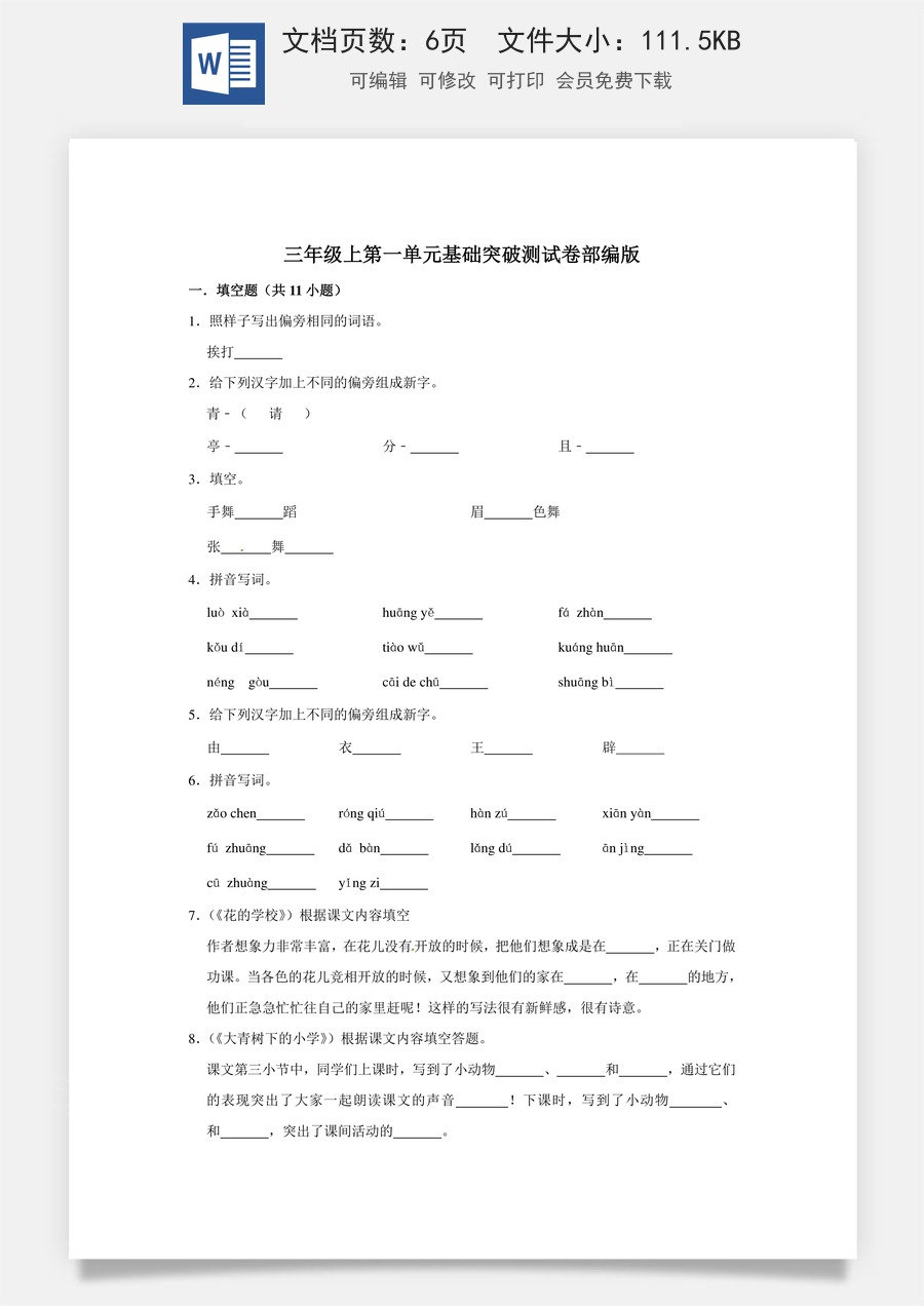 三年级上册语文第一单元基础突破测试卷部编版（含答案）.doc