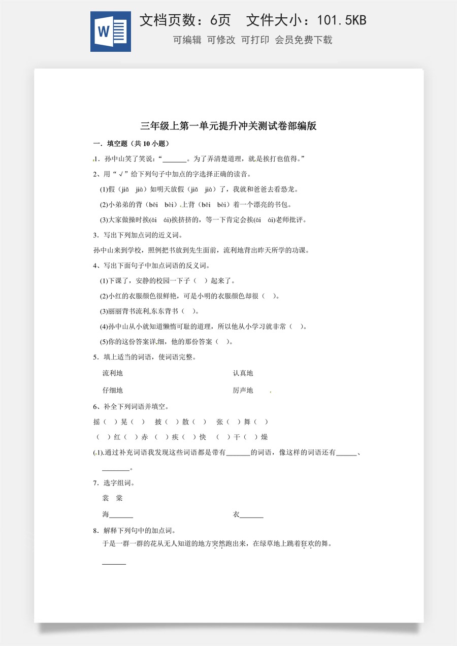 三年级上册语文第一单元提升冲关测试卷部编版（含答案）.doc