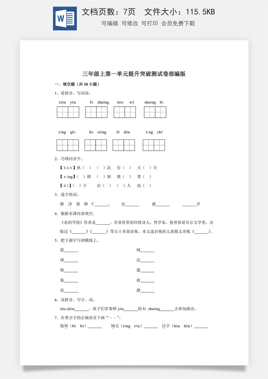 三年级上册语文第一单元提升突破测试卷部编版（含答案）.doc