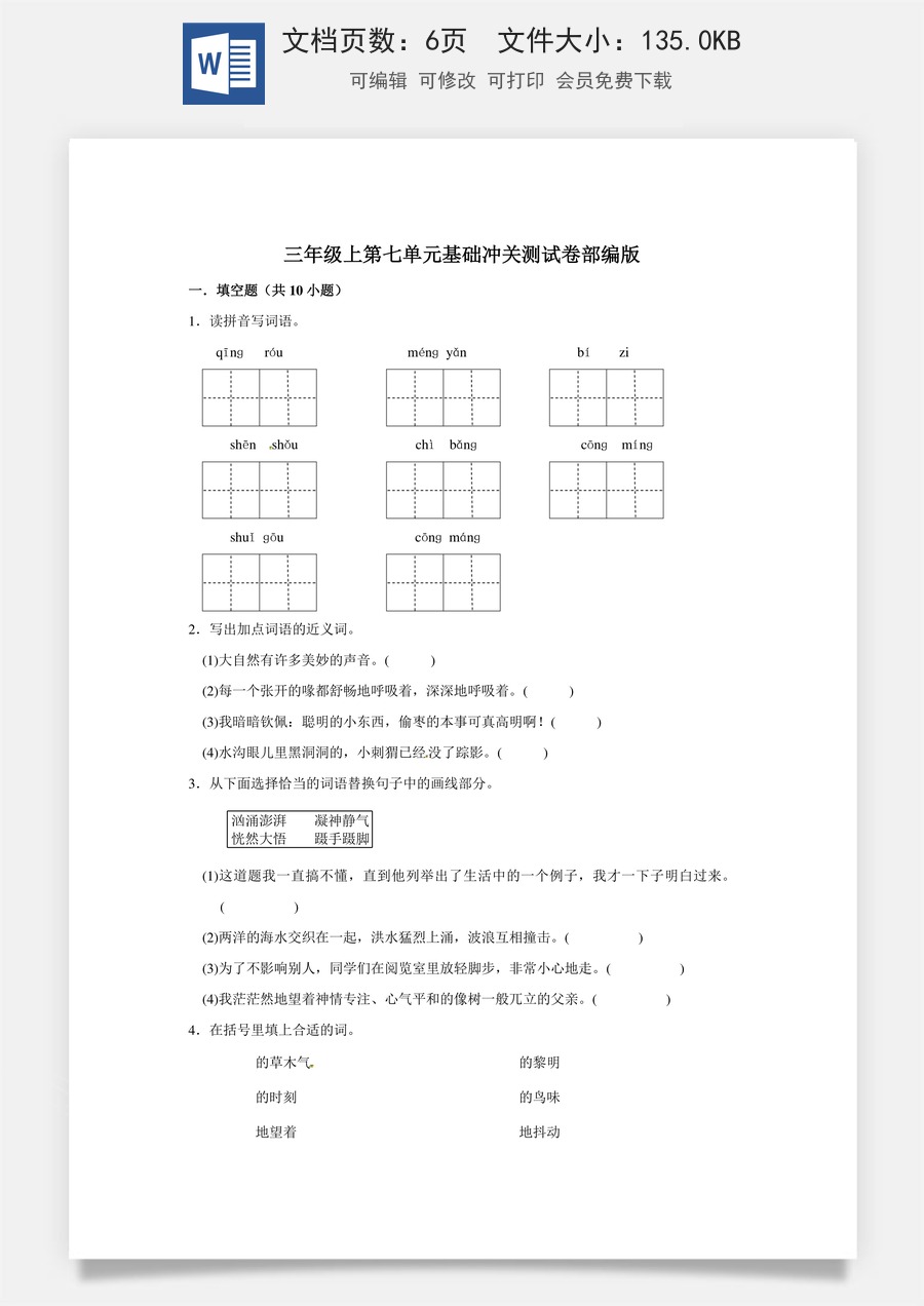 三年级上册语文第七单元基础冲关测试卷部编版（含答案）.doc