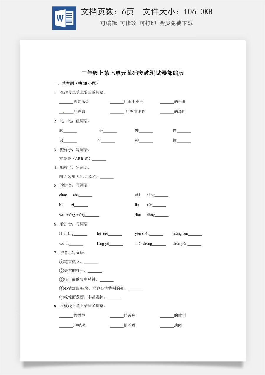 三年级上册语文第七单元基础突破测试卷部编版（含答案）.doc