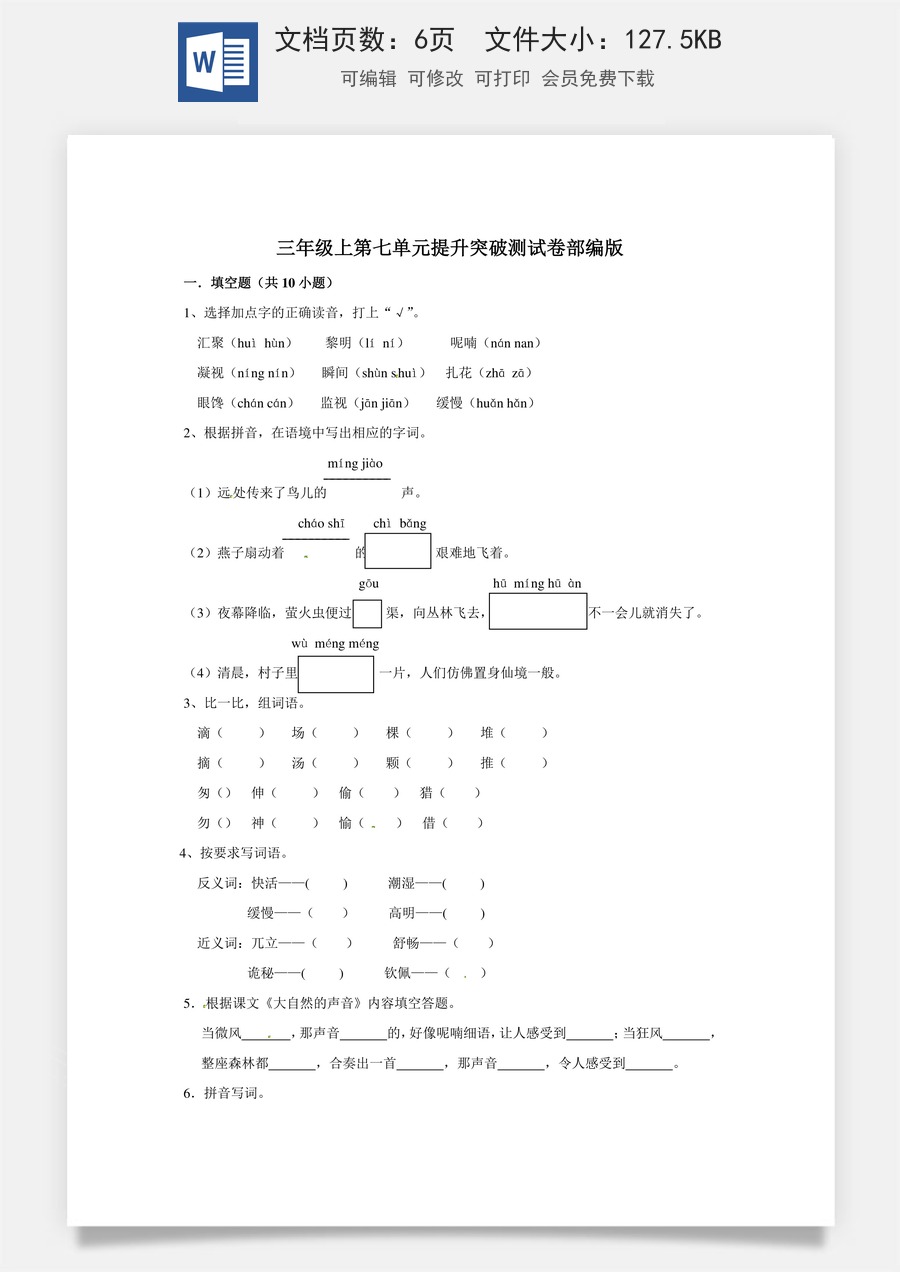三年级上册语文第七单元提升突破测试卷部编版（含答案）.doc