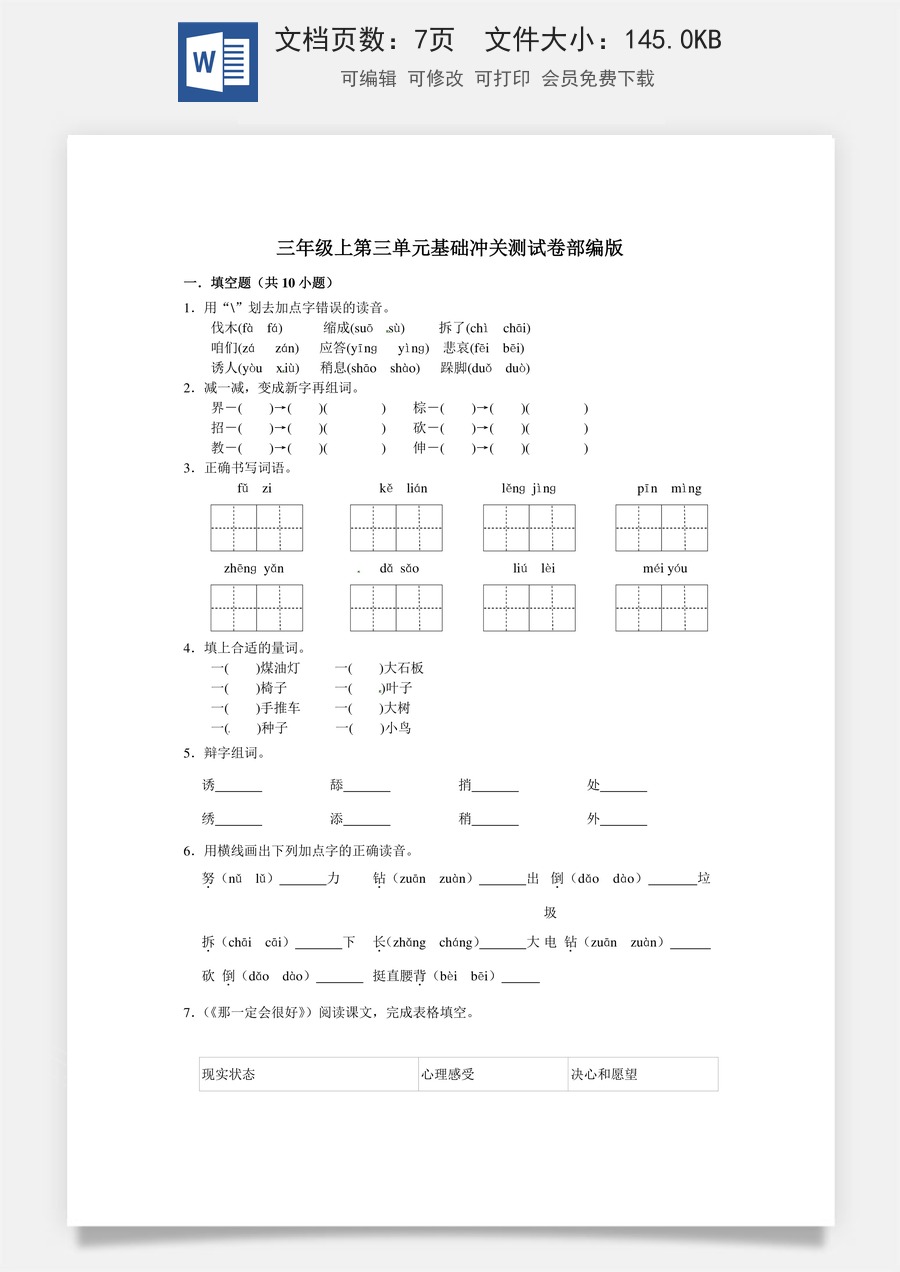 三年级上册语文第三单元基础冲关测试卷部编版（含答案）.doc