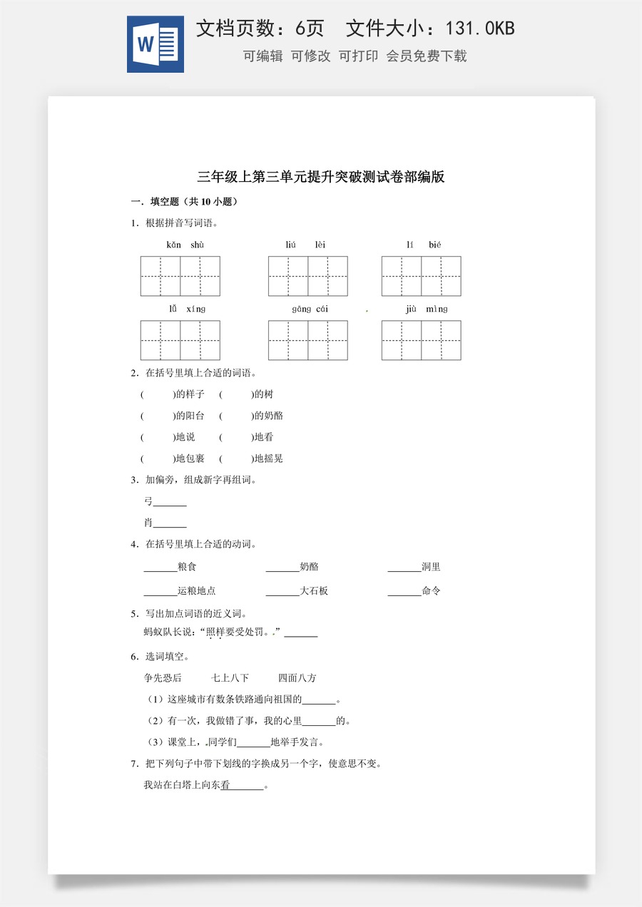 三年级上册语文第三单元提升突破测试卷部编版（含答案）.doc