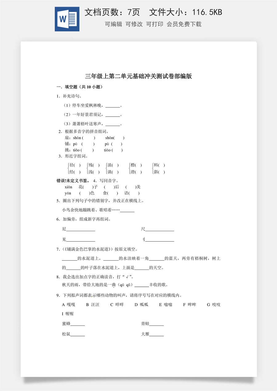 三年级上册语文第二单元基础冲关测试卷部编版（含答案）.doc