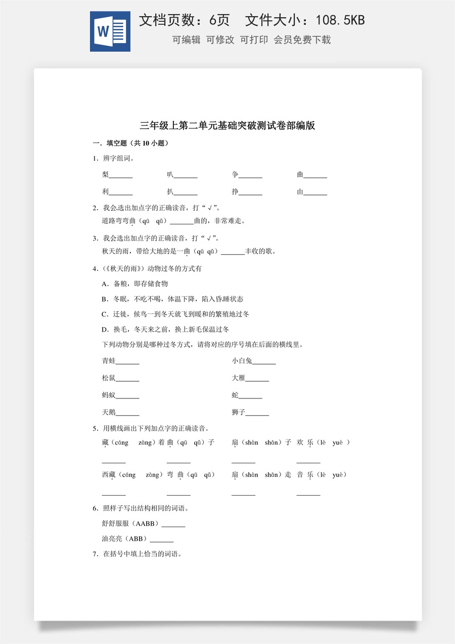 三年级上册语文第二单元基础突破测试卷部编版（含答案）.doc