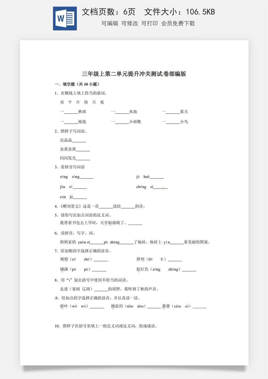 三年级上册语文第二单元提升冲关测试卷部编版（含答案）.doc
