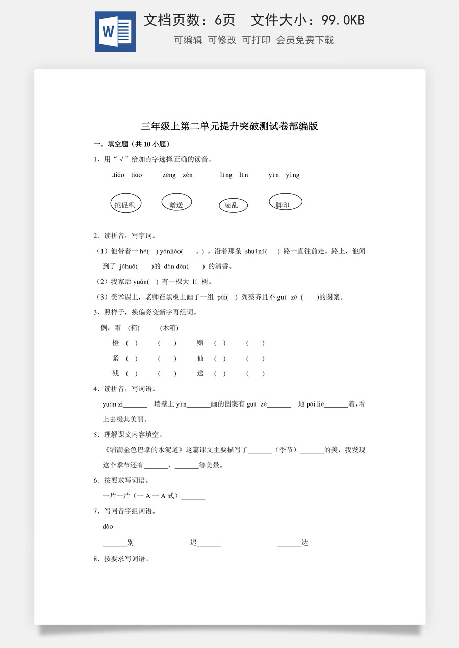 三年级上册语文第二单元提升突破测试卷部编版（含答案）.doc