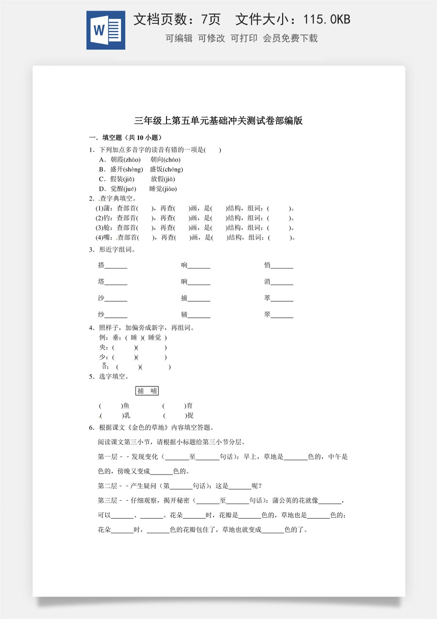 三年级上册语文第五单元基础冲关测试卷部编版（含答案）.doc
