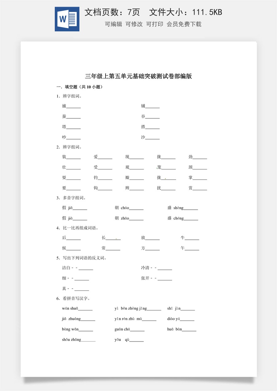 三年级上册语文第五单元基础突破测试卷部编版（含答案）.doc
