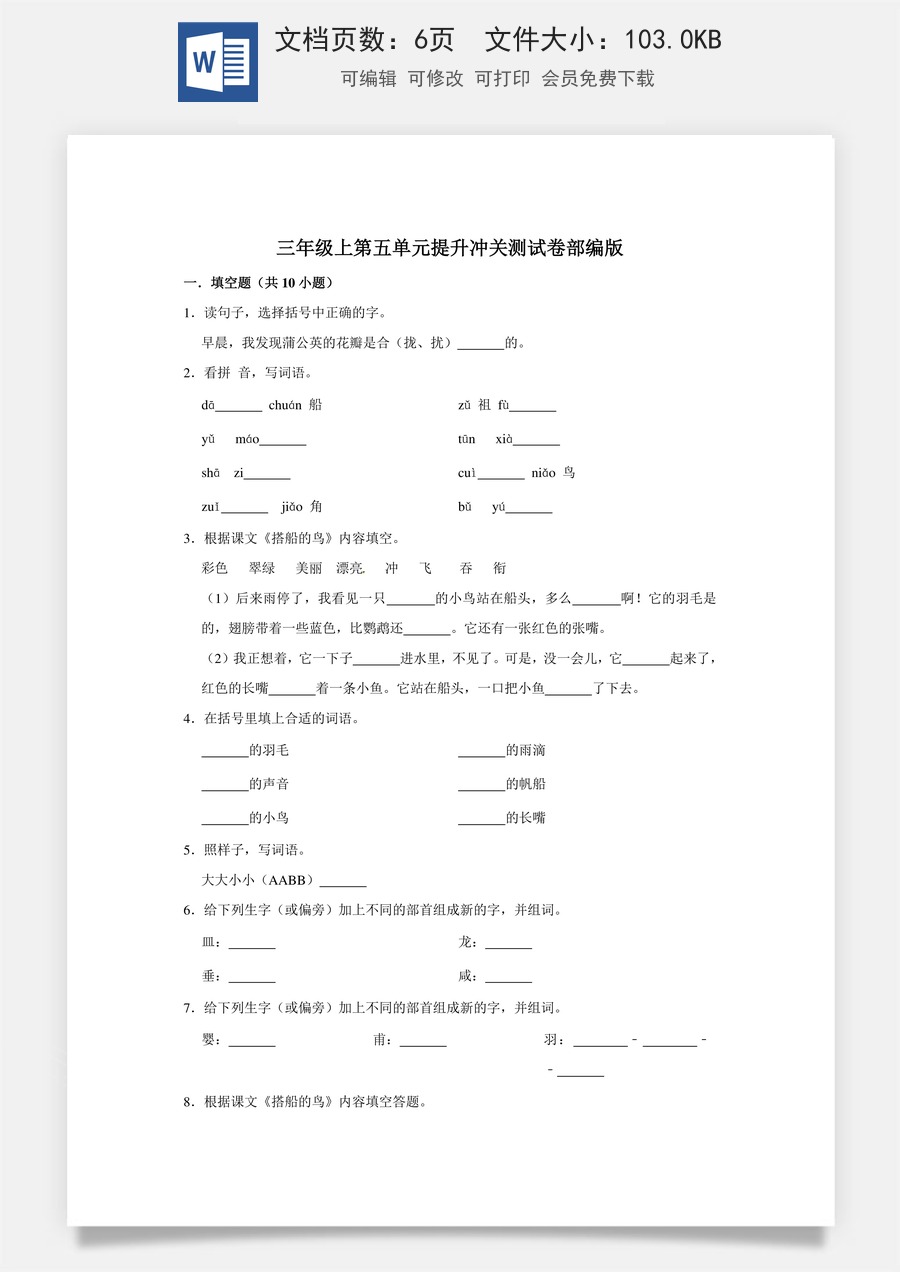 三年级上册语文第五单元提升冲关测试卷部编版（含答案）.doc
