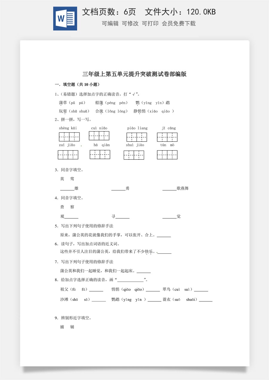 三年级上册语文第五单元提升突破测试卷部编版（含答案）.doc