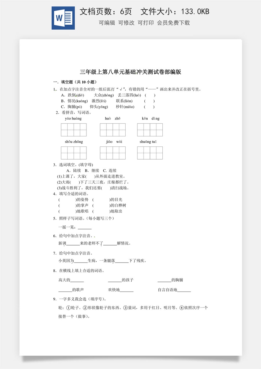 三年级上册语文第八单元基础冲关测试卷部编版（含答案）.doc