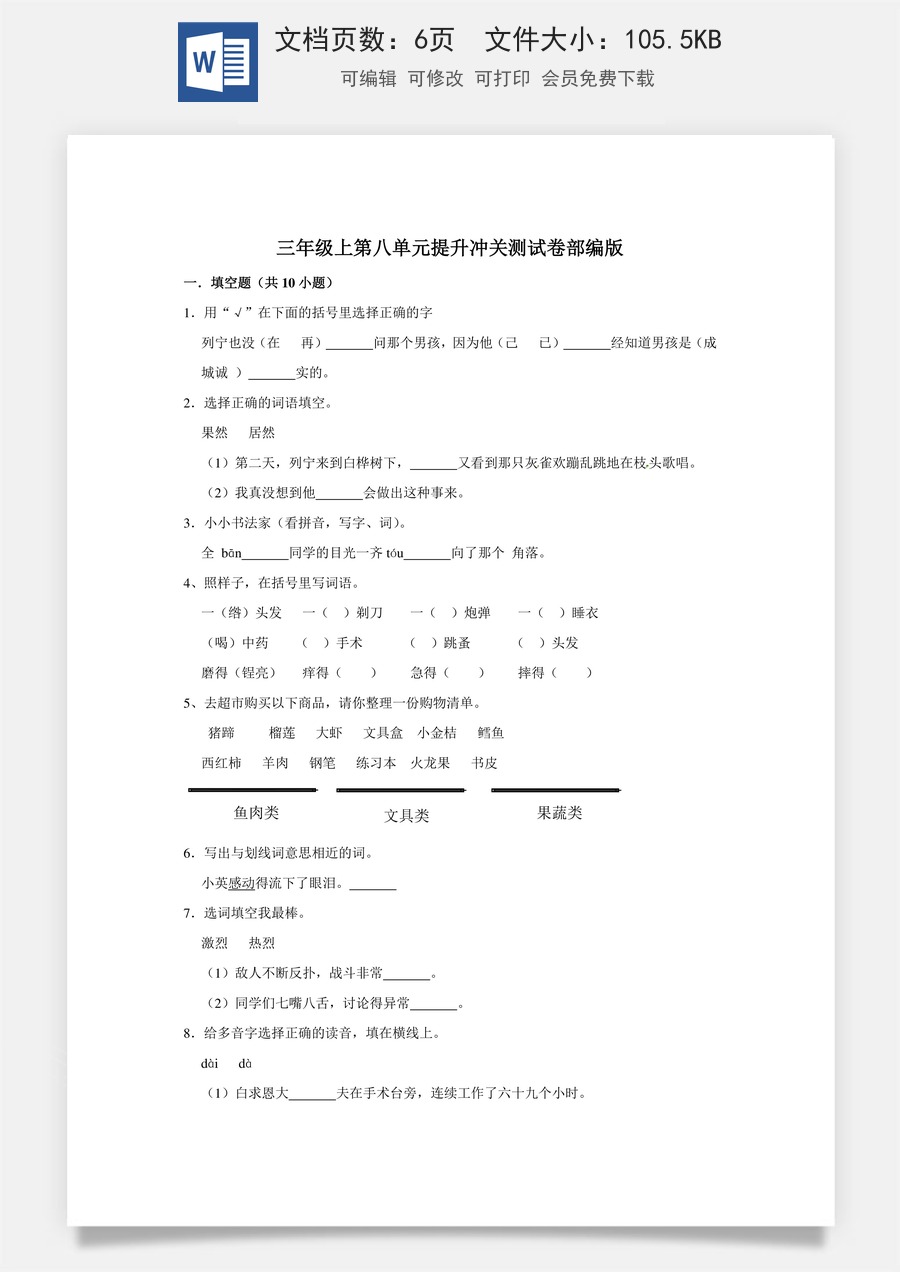 三年级上册语文第八单元提升冲关测试卷部编版（含答案）.doc