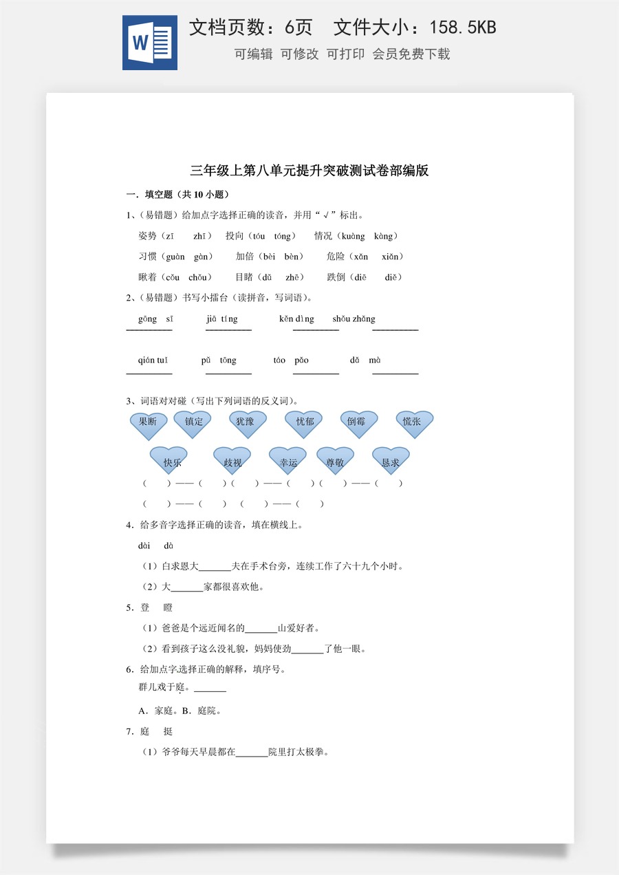 三年级上册语文第八单元提升突破测试卷部编版（含答案）.doc