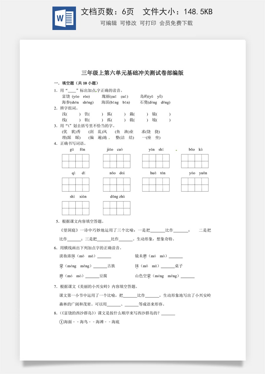 三年级上册语文第六单元基础冲关测试卷部编版（含答案）.doc