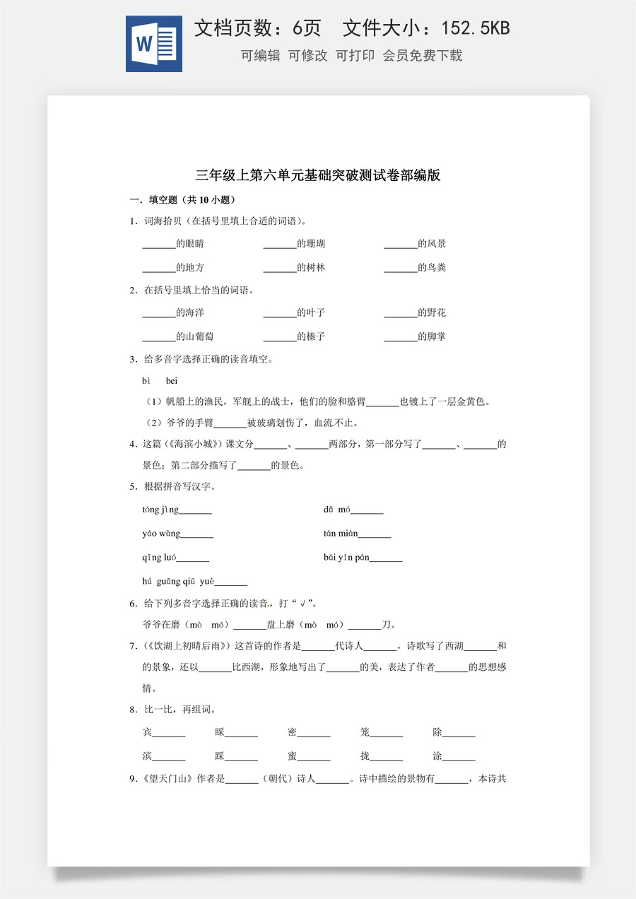 三年级上册语文第六单元基础突破测试卷部编版（含答案）.doc