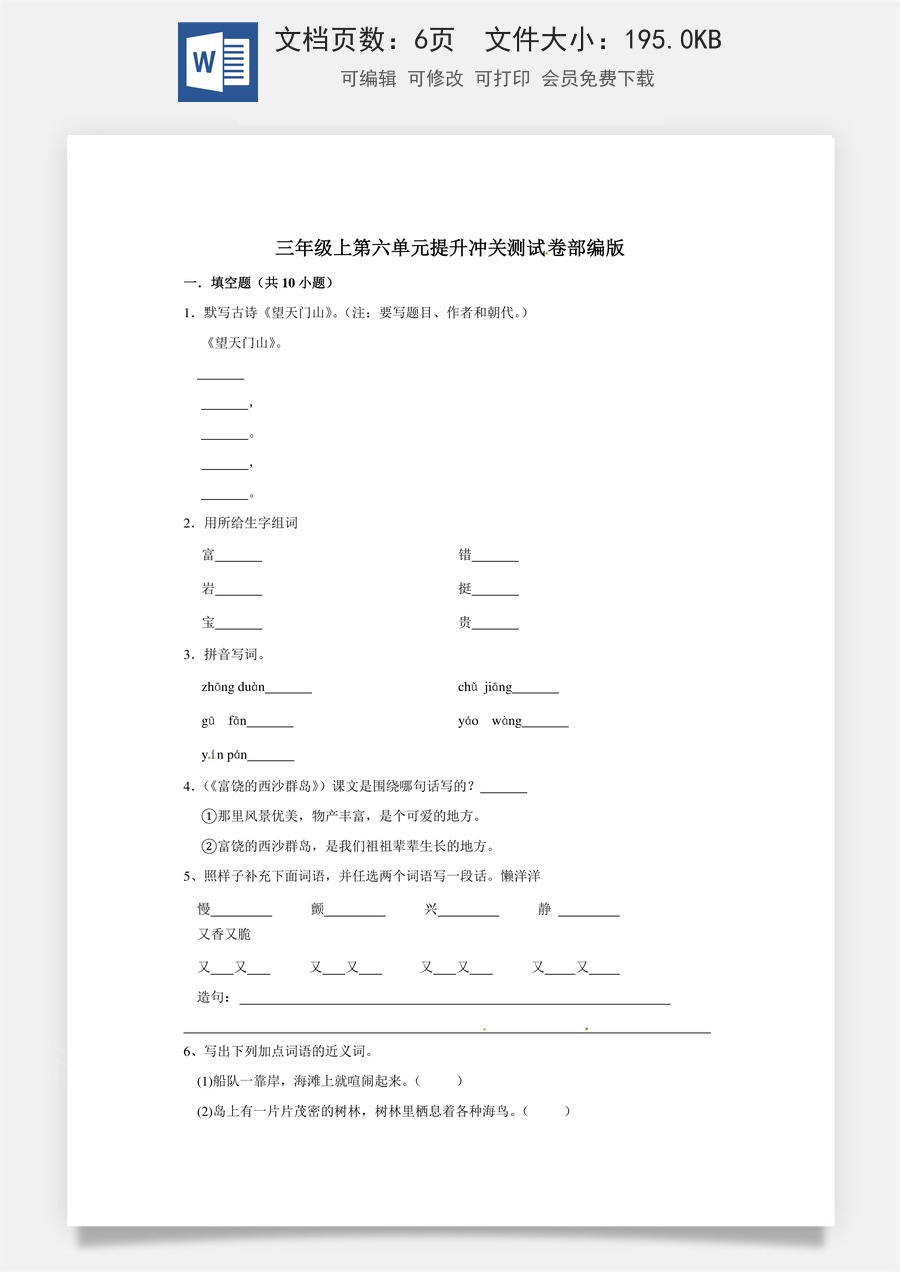 三年级上册语文第六单元提升冲关测试卷部编版（含答案）.doc